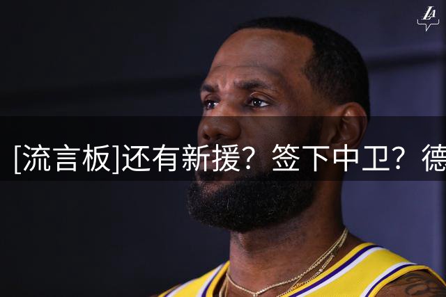 [流言板]还有新援？签下中卫？德科三连拒：不会，不会，不会
